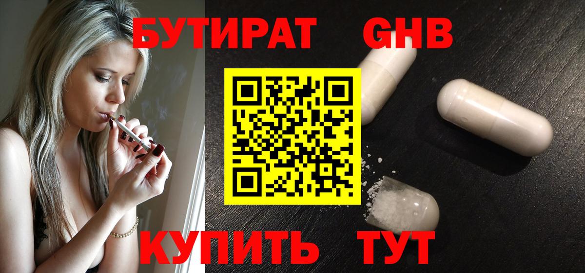 Бутират  Курганинск  БУТИРАТ бутик 